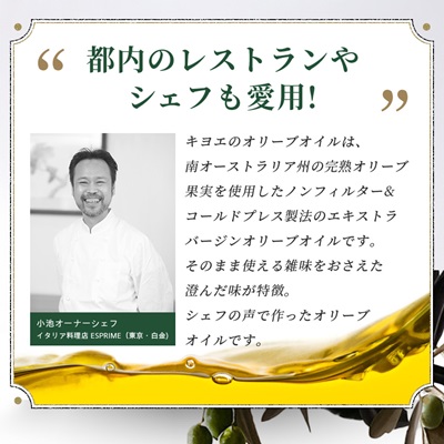 【ミシュラン星獲得シェフ・レストラン愛用】高級食材オリーブジュース100%オイル〈キヨエ〉500ml