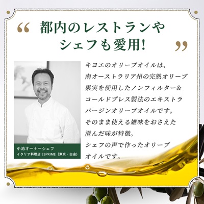 【ミシュラン星獲得レストランも採用】『キヨエ』 エクストラバージンオリーブオイル200ml×2本