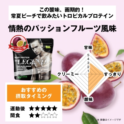 ビーレジェンド WPCプロテイン 情熱のパッションフルーツ風味 1kg