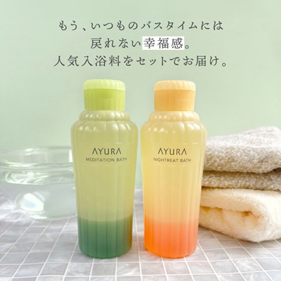 AYURA(アユーラ) メディテーションバスt＆ナイトリートバス 各1本