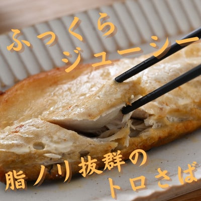 【骨取り】無添加トロさばフィーレ 無塩 15切(約1.6kg)【配送不可地域：離島】