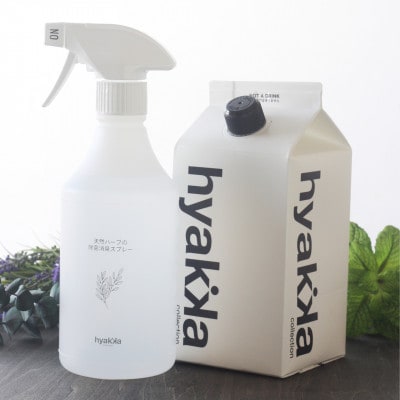 天然ハーブが心地よく香る【除菌スプレー〈爽やかタイプ〉 (本体×1本＆詰替用×2パック)】【配送不可地域：沖縄県】