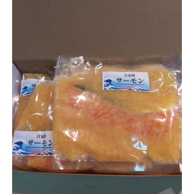 【魚善】サーモン味噌漬け【配送不可地域：離島】