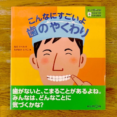 知ってびっくり!歯のひみつがわかる絵本　5巻・6巻セット