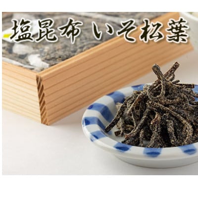 【のし付き】塩昆布(乾燥)いそ松葉 100g×2個 紙袋なし