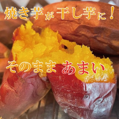 焼き芋で作った干し芋　「黄金餅(おうごんもち)」
