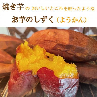 焼き芋のようかん　おいもの雫【配送不可地域：離島・北海道・沖縄県】