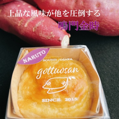 なると金時のスイートポテト【配送不可地域：離島】