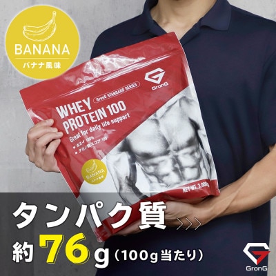 グロング ホエイプロテイン スタンダード ビタミン11種配合 バナナ風味 3kg