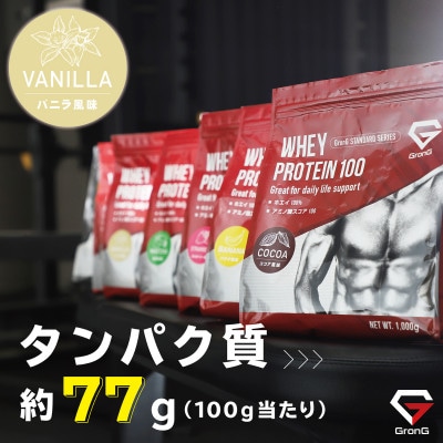 グロング ホエイプロテイン スタンダード ビタミン11種配合 バニラ風味 1kg