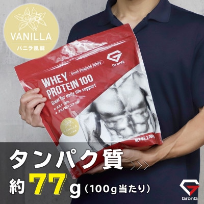 グロング ホエイプロテイン スタンダード ビタミン11種配合 バニラ風味 3kg