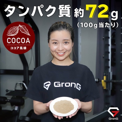 グロング ホエイプロテイン ベーシック ココア風味 3kg