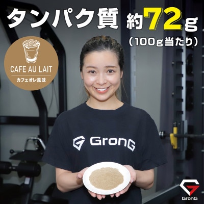グロング ホエイプロテイン ベーシック カフェオレ風味 1kg