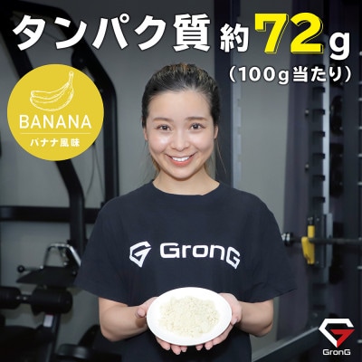 グロング ホエイプロテイン ベーシック バナナ風味 3kg