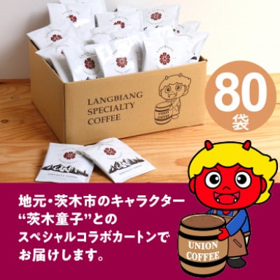 ランビアンスペシャルティドリップコーヒー10g×80個入