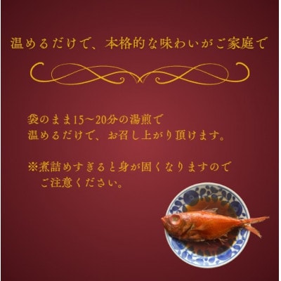青森県産天然金目鯛煮付け　約500g × 2尾【配送不可地域：離島】