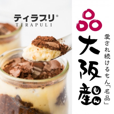 【大阪・関西万博出展】北大阪No.1受賞品!うっふぷりんの『ふわふわティラプリ』　5個セット【配送不可地域：離島】