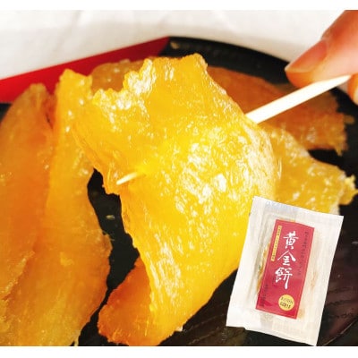 焼き芋で作った干し芋　「黄金餅(おうごんもち)」