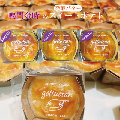 なると金時のスイートポテト【配送不可地域：離島】