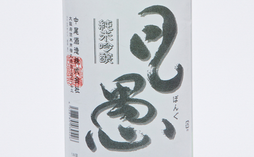 茨木の地酒「凡愚」純米吟醸1.8L瓶1本箱入【配送不可地域：離島】