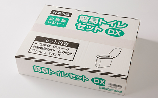 【茨木市】防災用品　簡易トイレセットDX　マックス