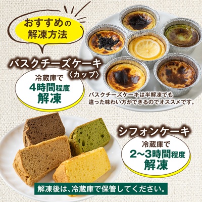 茨木市発!なめらかバスクチーズケーキカップ6種類　ふわふわ米粉シフォンケーキ4種類【配送不可地域：離島】