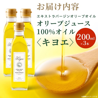 【ミシュラン星獲得レストラン採用】『キヨエ』 エキストラバージンオリーブオイル200ml×3本