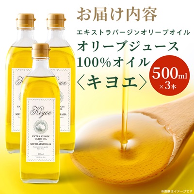 『キヨエ』 エキストラバージンオリーブオイル500ml×3本