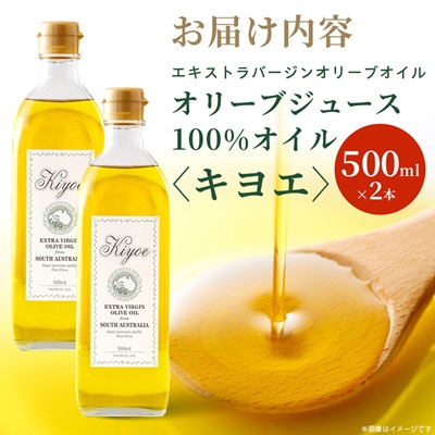 【ミシュラン星獲得シェフ愛用】ドレッシング代わりで楽しめるキヨエのオリーブオイル 500ml×2本