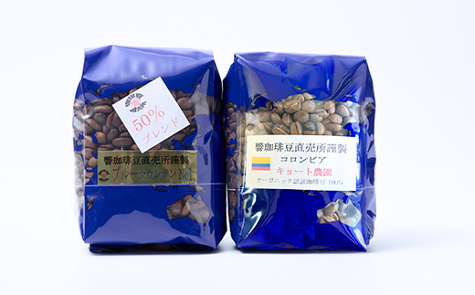 人気の高級豆セット2種!ブルーマウンテンNo1ハーフMIXとコロンビア京都農園各200g