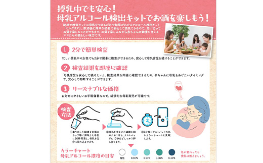 母乳アルコール検出キット　ミルクリア