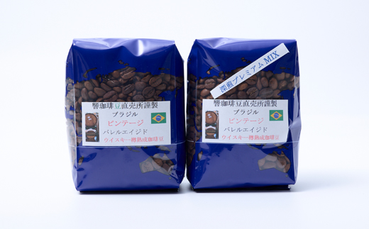 【ウィスキー樽熟成珈琲豆】ウィスキーの香りするビンテージバレルエイジドをストレートと深煎りでのMIX