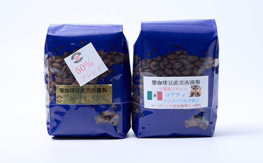 自家焙煎ブルーマウンテンNo1クライスデール農園ハーフブレンドとメキシコ産コアティー各200g