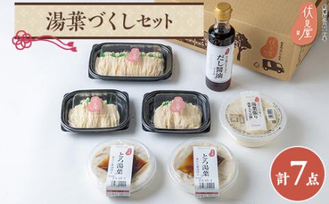 伏見屋湯葉づくしセット【配送不可地域：離島】