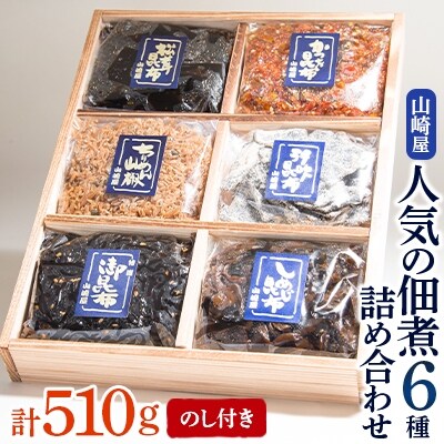【のし付き】山崎屋 人気の佃煮6種 詰め合わせ