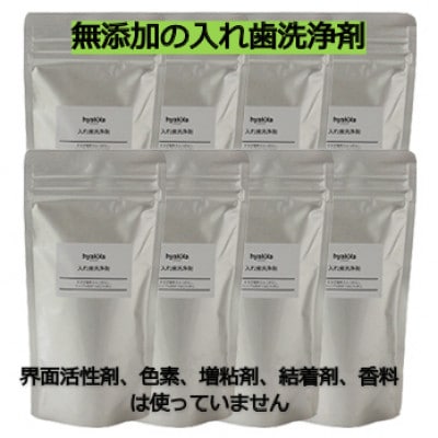 【入れ歯洗浄剤 160g (8袋セット)】界面活性剤や色素、増粘剤や結着剤など無添加【配送不可地域：離島・沖縄県】
