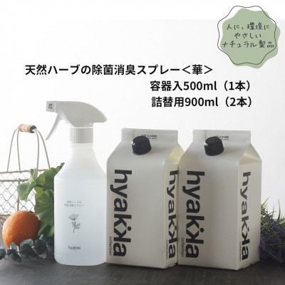 天然ハーブが心地よく香る【除菌スプレー〈華やかタイプ〉 (本体×1本＆詰替用×2パック)】【配送不可地域：沖縄県】