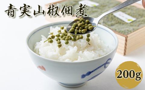 青実山椒佃煮200g 紙袋なし