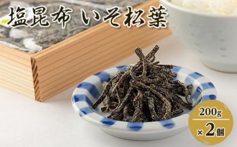 塩昆布(乾燥)いそ松葉 200g×2セット 紙袋2枚