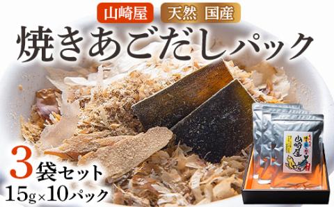 山崎屋 天然 国産 焼きあごだしパック (1パックあたり15g入り×10パック) 3袋セット