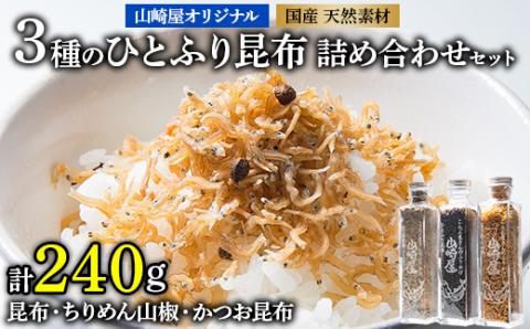 山崎屋オリジナル 昆布、ちりめん山椒、かつお昆布3種のひとふり昆布詰め合わせセット