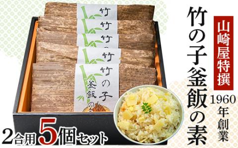 山崎屋特撰 竹の子釜飯の素 (2合用)5個セット