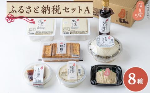 伏見屋ふるさと納税セットA【配送不可地域：離島・北海道・沖縄県】