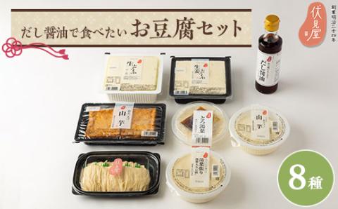 だし醤油で食べたいお豆腐セット(伏見屋)【配送不可地域：離島】