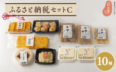 伏見屋ふるさと納税セットC【配送不可地域：離島・北海道・沖縄県】