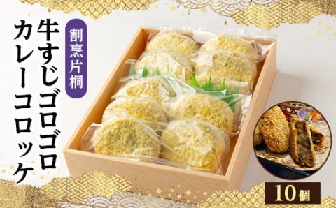 割烹片桐牛すじゴロゴロカレーコロッケ(10個)【配送不可地域：離島】