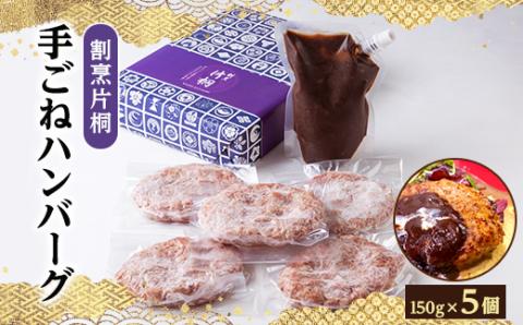 割烹片桐手ごねハンバーグ　150g×5個【配送不可地域：離島】