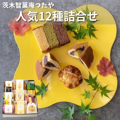 つたや人気製品お試しセット12個入り　和洋折衷菓子