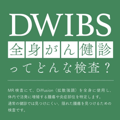 DWIBS(全身がん健診)ってどんな検査?ほうせんか病院で45分検査を受けるだけ!