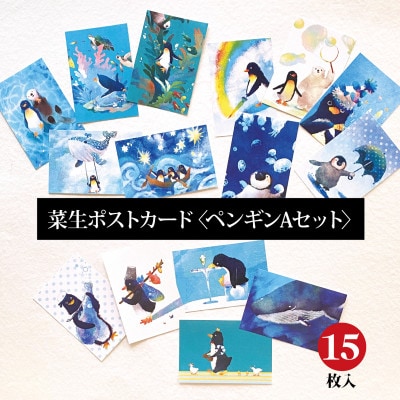 イラスト作家「菜生」ポストカード15枚入〈ペンギンAセット〉